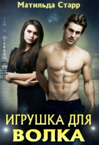 Игрушка для волка, или Оборотни всегда в цене - Матильда Старр