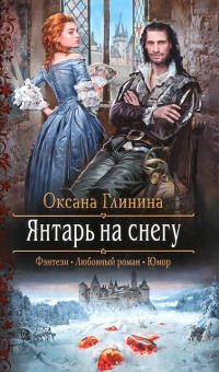 Янтарь на снегу - Оксана Глинина