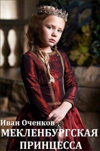 Мекленбургская принцесса - Иван Оченков
