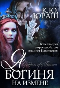 Я - богиня на измене - Кристина Юраш