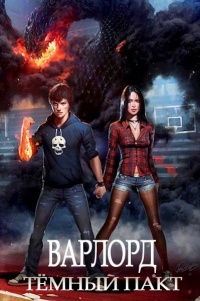 Темный пакт - Сергей Извольский