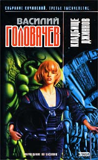 Кладбище джиннов - Василий Головачев