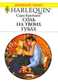 Соль на твоих губах - Сара Крейвен