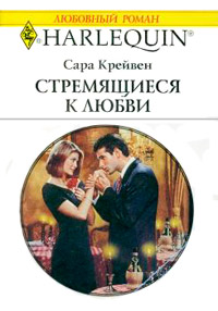 Стремящиеся к любви - Сара Крейвен