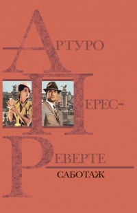 Саботаж - Артуро Перес-Реверте
