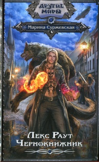 Чернокнижник - Марина Суржевская