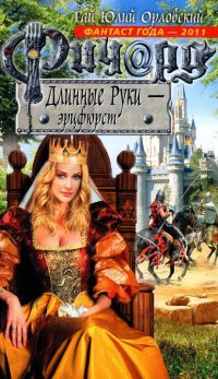 Ричард Длинные Руки - эрцфюрст - Гай Юлий Орловский