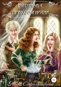 Котомка с приключениями - Kирa Стрeльникoва