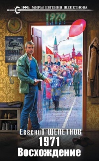 1971. Восхождение - Евгений Щепетнов