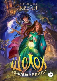 Шолох. Теневые блики - Антонина Крейн