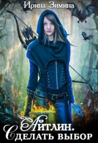 Айтлин. Сделать выбор - Ирина Зимина