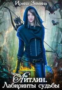 Айтлин. Лабиринты судьбы - Ирина Зимина