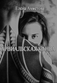 Арвиальская канва - Елена Ахметова