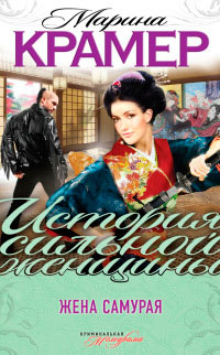 Жена самурая - Марина Крамер