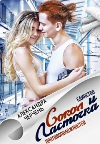 Сокол и Ласточка - Александра Черчень