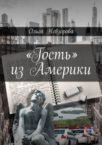 «Гость» из Америки - Ольга Невзорова