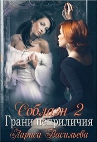 Грани неприличия - Лариса Васильева (Lara)