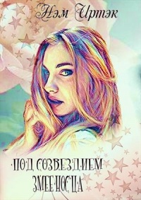 Под созвездием змееносца - Нэм Иртэк