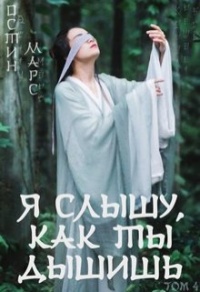 Я слышу, как ты дышишь - Остин Марс