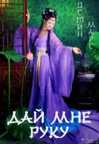 Дай мне руку - Остин Марс
