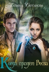 Когда придёт весна - Татьяна Серганова