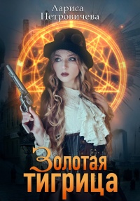 Золотая тигрица - Лариса Петровичева