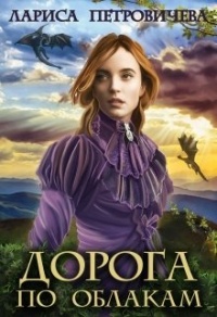 Дорога по облакам - Лариса Петровичева