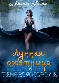 Лунная охотница и Теневой король - Валиса Рома