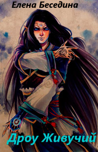 Дроу живучий - Елена Беседина