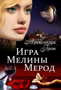 Игра Мелины Мерод - Александра Гром