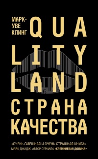 Страна Качества. Qualityland - Марк-Уве Клинг