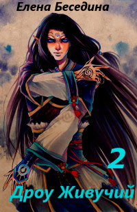 Дроу живучий 2, или Они иногда возвращаются! - Елена Беседина
