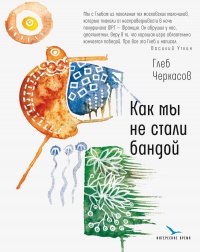 Как мы не стали бандой - Глеб Черкасов