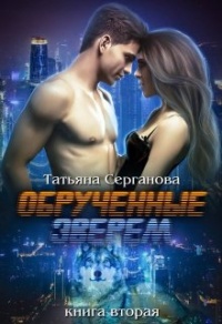 Обручённые зверем. Часть 2 - Татьяна Серганова