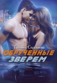 Обрученные зверем. Часть 1 - Татьяна Серганова
