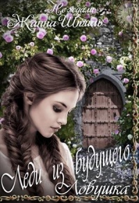 Ловушка - Жанна Штиль