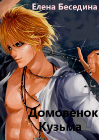 Домовенок Кузьма - Елена Беседина