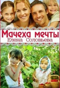 Мачеха моей мечты - Елена Соловьева