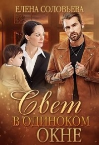 Свет в одиноком окне - Елена Соловьева