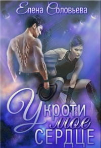 Укроти мое сердце - Елена Соловьева