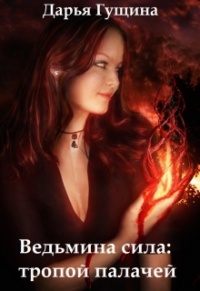 Ведьмина сила - Дарья Гущина