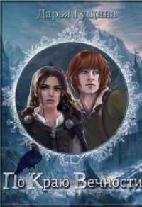 По краю Вечности - Дарья Гущина