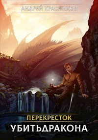 Убить дракона - Андрей Красников