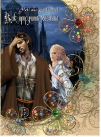 Как приручить хозяина - Елена Беседина