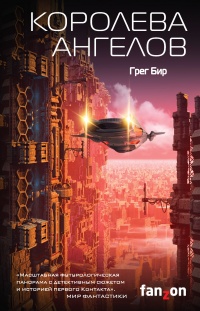 Королева ангелов - Грег Бир