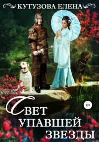Свет упавшей звезды - Елена Кутузова