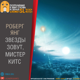 Янг Роберт - Звёзды зовут, мистер Китс