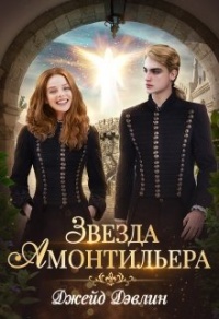 Девочка из Ордена - Джейд Дэвлин