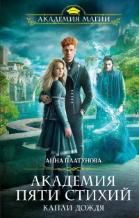 Капли дождя - Анна Платунова