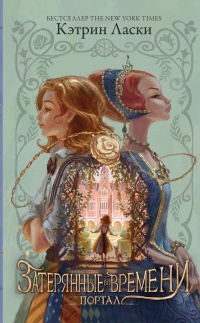 Портал - Кэтрин Ласки